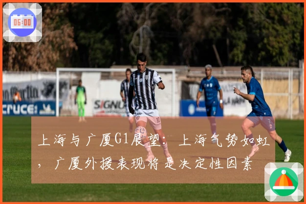 上海与广厦G1展望：上海气势如虹，广厦外援表现将是决定性因素