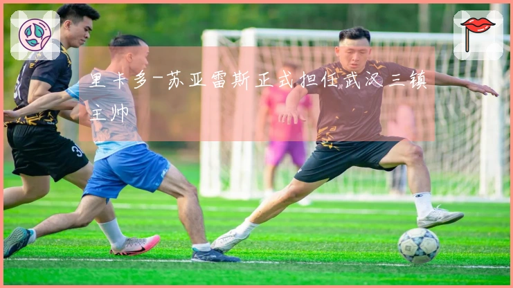 里卡多-苏亚雷斯正式担任武汉三镇主帅
